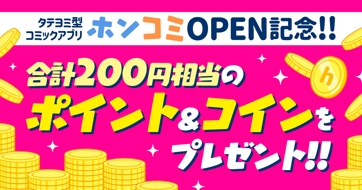 タテヨミ型コミックアプリ「ホンコミ」OPEN記念！ポイントとコインもらっちゃおうキャンペーン