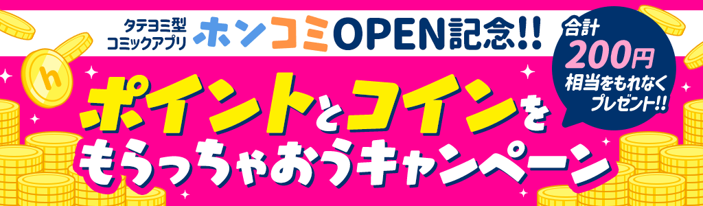 タテヨミ型コミックアプリ「ホンコミ」OPEN記念！ポイントとコインもらっちゃおうキャンペーン