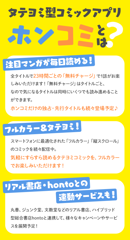 honto - タテヨミ型コミックアプリ「ホンコミ」OPEN記念！ポイントと