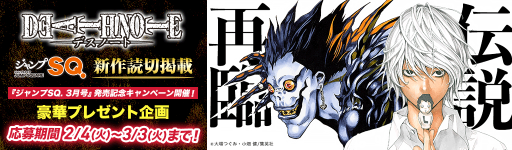  『DEATH NOTE』新作読切掲載『ジャンプSQ. 3月号』発売記念キャンペーン開催！ hontoポイントサービス実施店舗＆通販ストア限定プレゼント企画2/4から応募開始！！