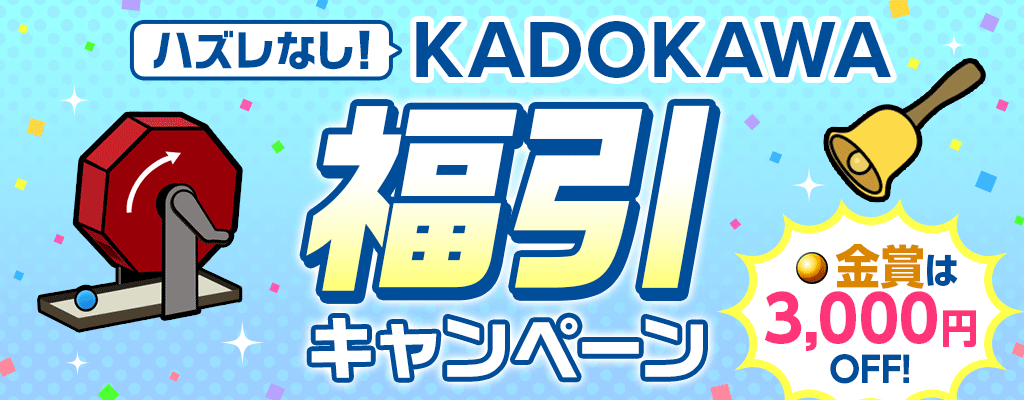 11月KADOKAWA福引キャンペーン ～11/27