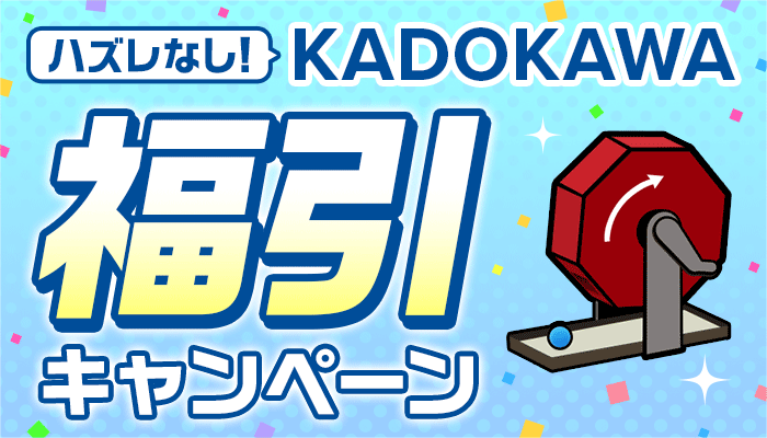 11月KADOKAWA福引キャンペーン ～11/27