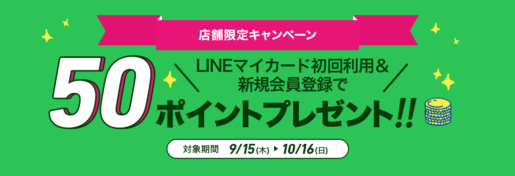 【店舗限定】LINEマイカード初回利用＆新規会員登録で50ptプレゼントキャンペーン