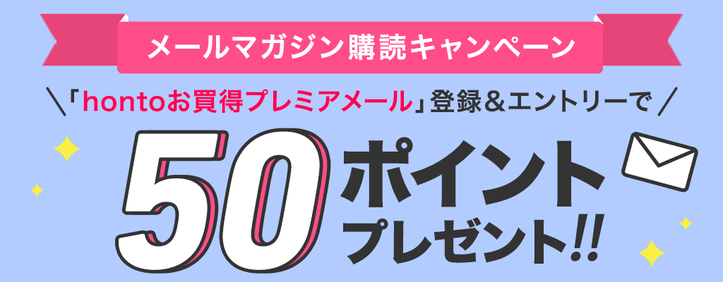 メールマガジン購読キャンペーン 登録＆エントリーで50ポイントプレゼント