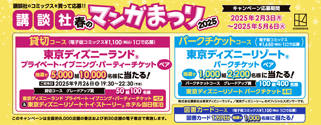 講談社 春のマンガまつり2025 ～マンガを読んで東京ディズニーリゾートにいこう～　～5/6