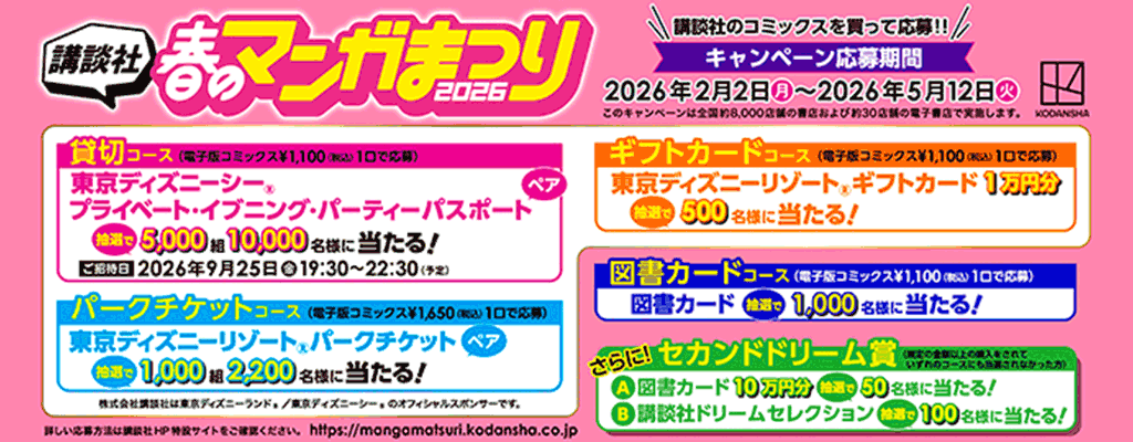 講談社 春のマンガまつり2026 ～マンガを読んで東京ディズニーリゾート にいこう～