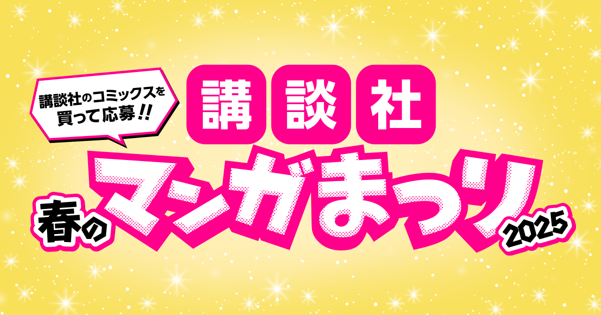 honto - 講談社 春のマンガまつり2025 ～マンガを読んで東京