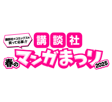 春のマンガまつり 2025