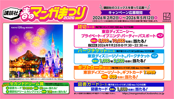 講談社 春のマンガまつり2026 ～マンガを読んで東京ディズニーリゾート?にいこう～ ～5/12