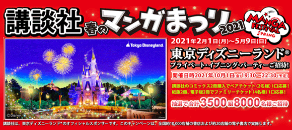 Honto 講談社 春のマンガまつり 21 東京ディズニーランド プライベート イブニング パーティーご招待 電子書籍