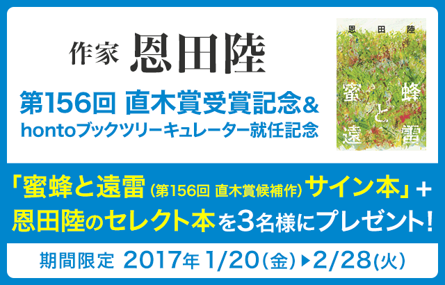 honto - 恩田陸 サイン入り本＆セレクト本プレゼント！