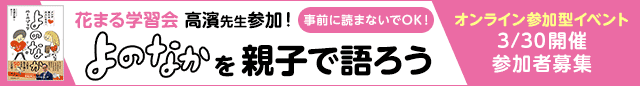 花まる学習会　高濱先生も参加！ ”よのなか”を親子で語ろ（～3/29）