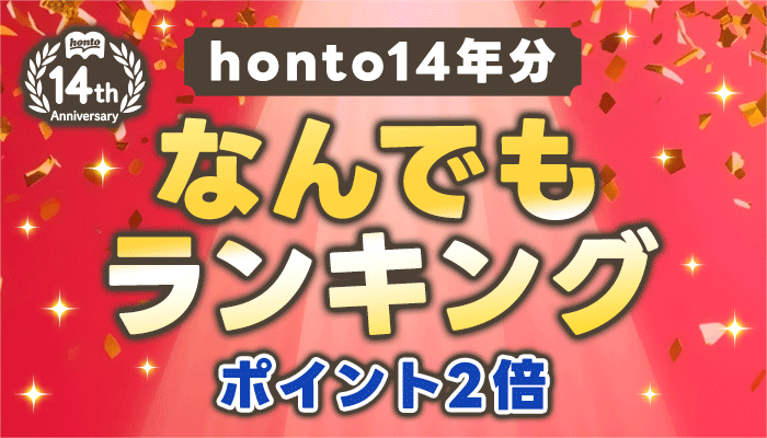 honto14年分 なんでもランキング ポイント2倍 ～5/10