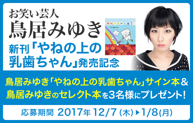 Honto 鳥居みゆき サイン入り本 セレクト本プレゼント