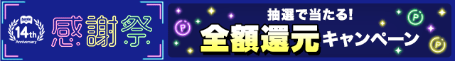 14周年の感謝を込めて…超honto感謝祭!!
