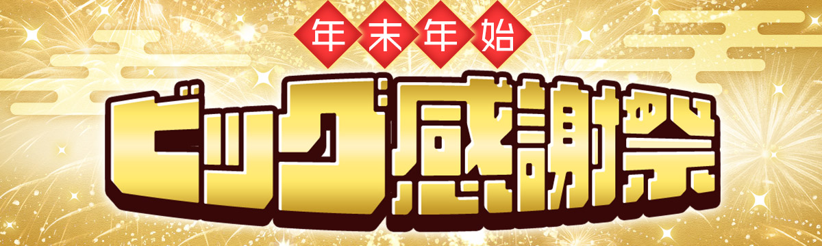 年末年始 ビッグ感謝祭