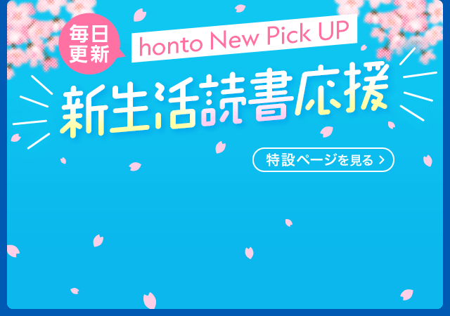 【honto New Pick UP】新生活読書応援