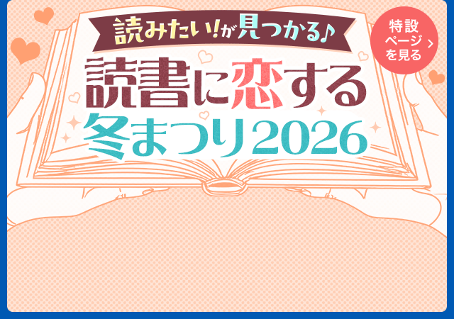 読みたい！が見つかる♪～読書に恋する冬まつり2026～