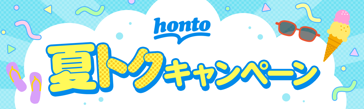 honto 夏トクキャンペーン