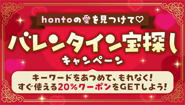 hontoの愛を見つけて～バレンタイン宝探しキャンペーン～