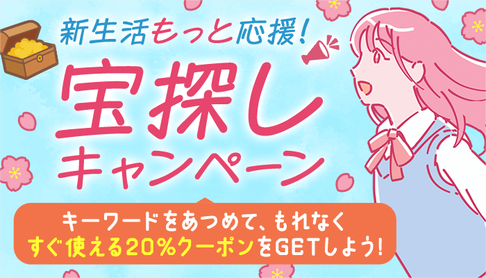 新生活もっと応援！宝探しキャンペーン ～4/14