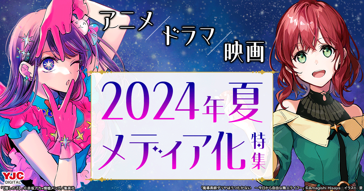 2024夏のメディア化特集