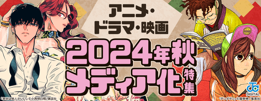 2024年秋メディア化特集 ～12/31