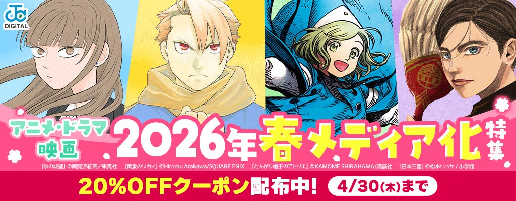 ＜2026年春メディア化特集＞ 20％OFFクーポンでお得に読める！ 