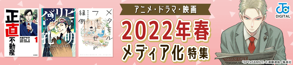 アニメ・ドラマ・映画 2022年春メディア化特集