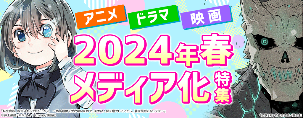 アニメ・ドラマ・映画 2024年春 メディア化特集　～6/30