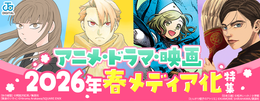 2026年春メディア化特集