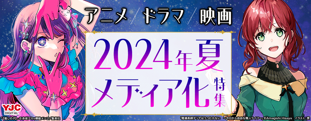 アニメ・ドラマ・映画 2024年夏 メディア化特集　～9/30