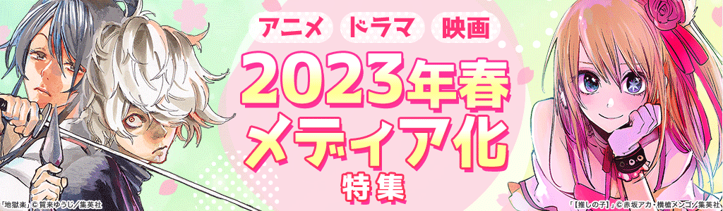 アニメ・ドラマ・映画 2023年春 メディア化特集