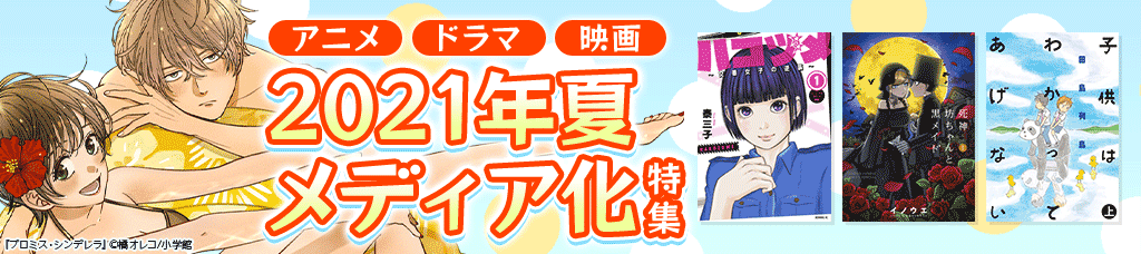 アニメ・ドラマ・映画 2021年夏メディア化特集