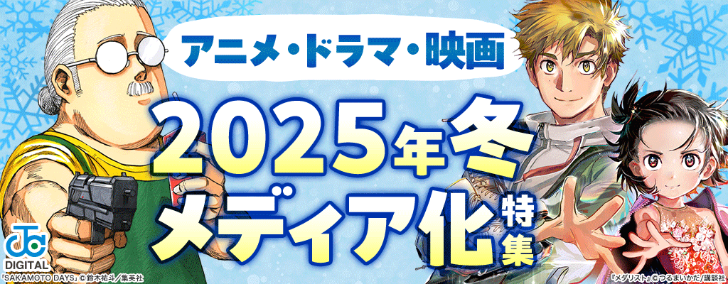 2025年冬メディア化特集 ～3/31