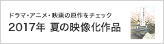 2017夏 映像化キャンペーン(~7/31)