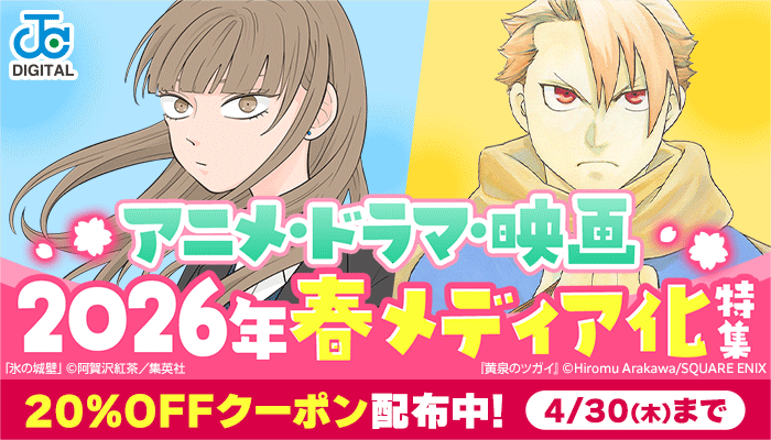 2026年春メディア化特集　20％OFFクーポン配布中！ ～4/14