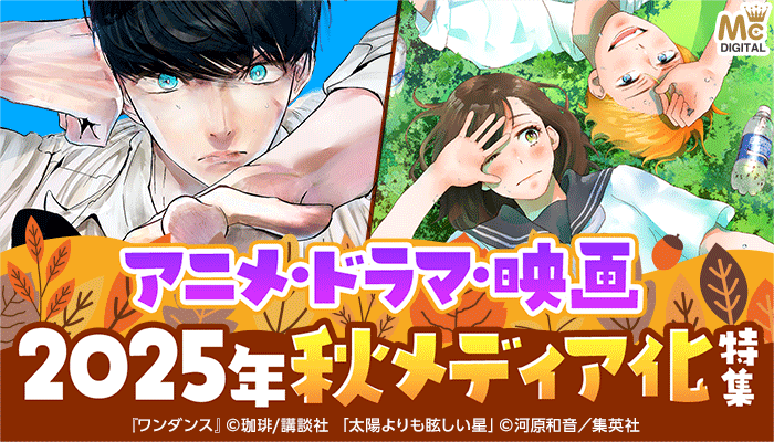 2025年秋メディア化特集