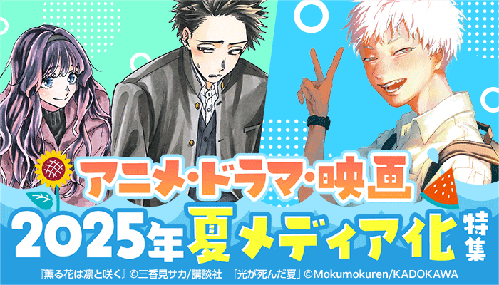 アニメ・ドラマ・映画 2025年夏メディア化特集 ～9/30
