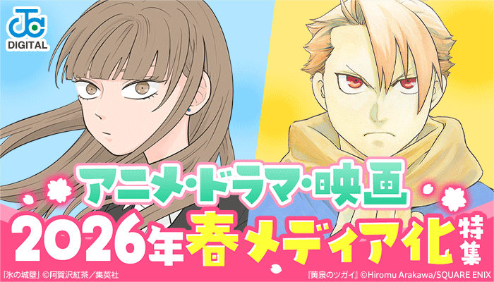 2026年春メディア化特集
