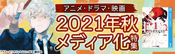 Honto アニメ ドラマ 映画 21年秋メディア化特集 電子書籍