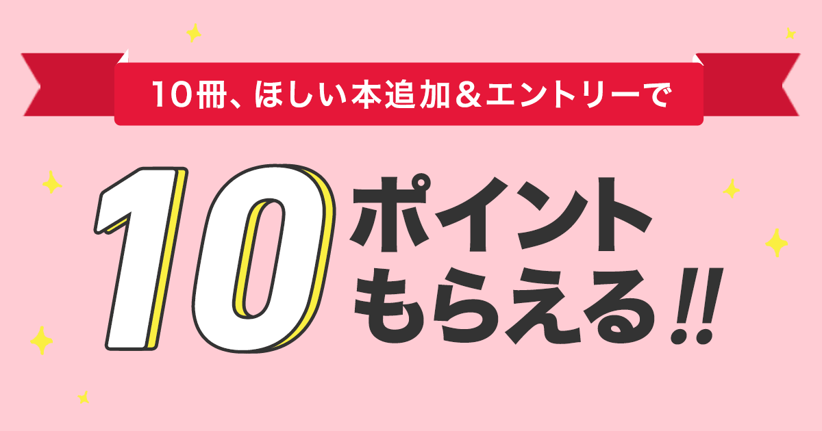 ほしい本キャンペーン