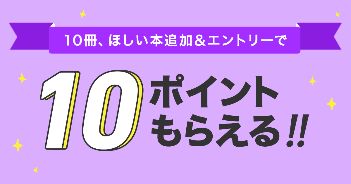 ほしい本キャンペーン