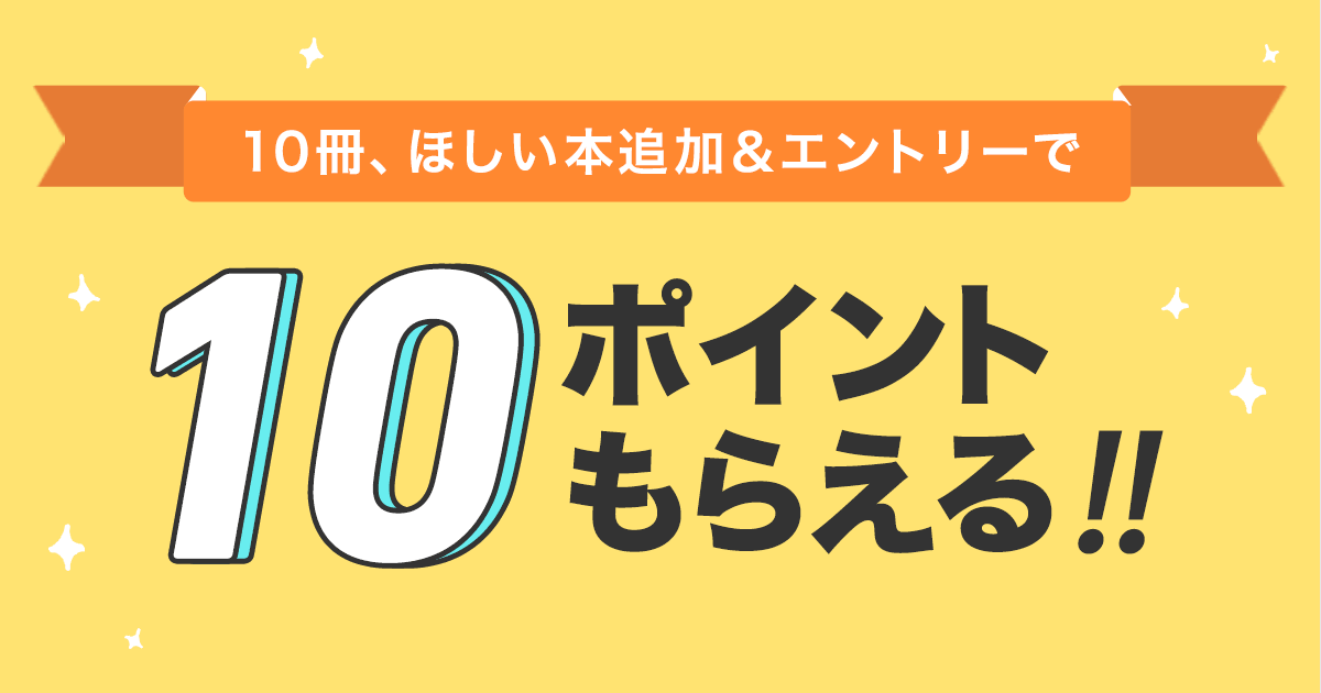 ほしい本10冊追加＆エントリーで10ポイントもらえる！キャンペーン