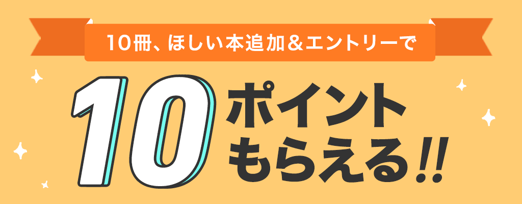 ほしい本10冊追加＆エントリーで10ポイントもらえる！キャンペーン