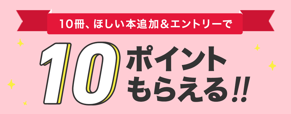 ほしい本10冊追加＆エントリーで10ポイントもらえる！キャンペーン