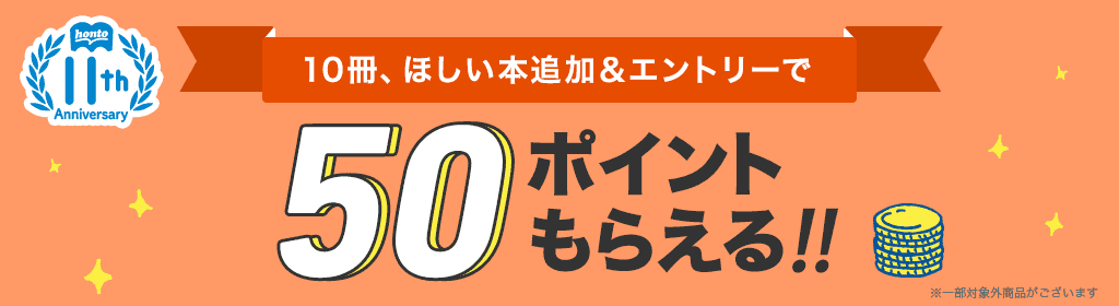 ほしい本10冊追加＆エントリーで50ポイントもらえる！キャンペーン