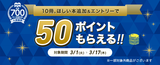 Honto 10冊 ほしい本追加 エントリーで50ポイントもらえる キャンペーン