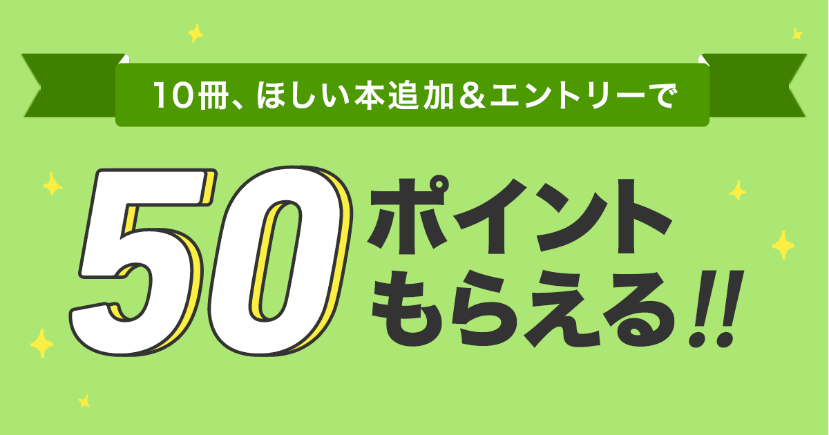 honto - ほしい本10冊追加＆エントリーで50ポイントもらえる！キャンペーン