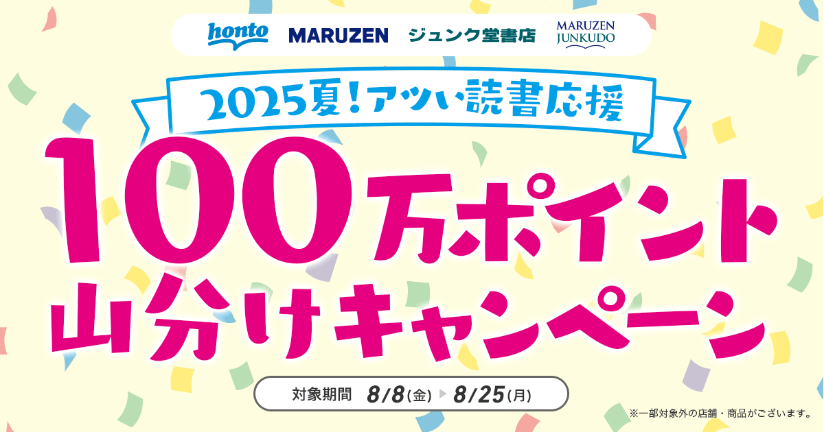 2025夏！読書応援100万ポイント山分けキャンペーン